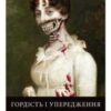 «Гордість і упередження і зомбі» Джейн Остен, Сет Грем-Сміт