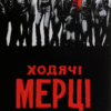 «Ходячі мерці. Книга 1» Роберт Кіркман