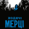 «Ходячі мерці. Книга 2» Роберт Кіркман