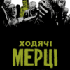 «Ходячі мерці. Книга 3» Роберт Кіркман