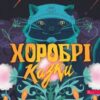 «Хоробрі казки» Ірина Виговська, Вікторія Мурована
