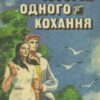 «Історія одного кохання» Ерік Сіґал