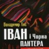 «Іван та Чорна Пантера» Володимир Савович Лис