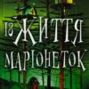 «Із життя маріонеток» Т.Дж. Клюн