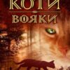 «Коти-вояки. Книга 1. На волю» Ерін Гантер