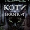 «Коти-вояки. Нове пророцтво. Книга 1. Північ» Ерін Гантер