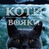 «Коти-вояки. Нове пророцтво. Книга 2. Сходить місяць» Ерін Гантер