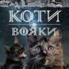 «Коти-вояки. Нове пророцтво. Книга 4. Стожари» Ерін Гантер