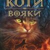 «Коти-вояки. Пророцтва починаються. Книга 2. Вогонь і крига» Ерін Гантер