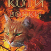 «Коти-вояки. Пророцтва починаються. Книга 4. Здіймається буря» Ерін Гантер
