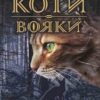 «Коти-вояки. Книга 3. Ліс таємниць» Ерін Гантер
