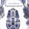 «Крамниця щастя» Анастасія Шевердіна