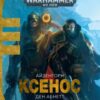 «Ксенос» Ден Абнетт