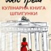 «Міс Ґрем. Кулінарна книга шпигунки» Селія Різ