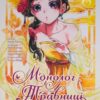 «Монолог травниці. Том 4» Нацу Хюуґа, Nekokurage