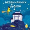 «Надтаємне товариство незвичайних відьом» Санґу Манданна