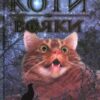 «Коти-вояки. Пророцтва починаються. Книга 5. Небезпечний шлях» Ерін Гантер