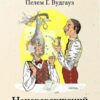 «Неперевершений Дживс» Пелем Ґренвіль Вудгауз