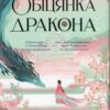 «Шість багряних журавлів. Книга 2. Обіцянка дракона» Елізабет Лім