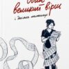 «Один великий вірш і декілька маленьких» Дар'я Лісіч