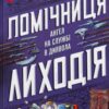 «Помічниця лиходія» Ханна Ніколь Мерер