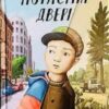 «Потаємні двері» Андрій Кокотюха