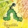 «Пригоди Муравлика» Віталій Біанкі