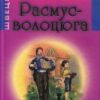 «Расмус-волоцюга (Расмус-бродяга)» Астрід Ліндгрен
