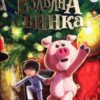 «Різдвяна свинка» Джоан Роулінг