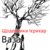 «Щоденники Ієрихар. Ваза» Володимир Савович Лис