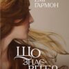 «Що знає вітер» Емі Гармон