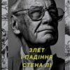 «Справжня віра. Злет і падіння Стена Лі, неперевершеного майстра коміксів» Абрагам Рісман