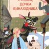 «Стешка, дочка винахідника» Наталія Довгопол