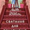 «Сватання для початківців» Медді Довсон