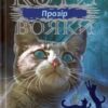 «Коти-вояки. Сила трьох. Книга 1. Прозір» Ерін Гантер