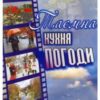 «Таємна кухня погоди» Володимир Савович Лис