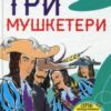 «Три мушкетери» Олександр Дюма
