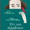 «Усі мої тривожні дзвіночки» Євгенія Бабенко