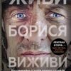 «Живи. Борися. Виживи. Надзвичайна історія одного солдата про війну проти Росії» Шон Піннер