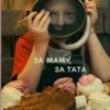 «За маму, за тата» Каріна Саварина