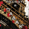 «Гріхи батьків. Книга 3. Завдяки чесноті я падаю» Кора Райлі
