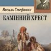 «Камінний хрест» Василь Стефаник