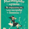 «Мистецтво мріяти. Як отримати те, чого насправді бажаєш» Барбара Шер, Енні Ґоттліб