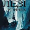 «На лезі клинка. Книга 1» Джо Аберкромбі