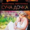 «Суча дочка» Валентина Мастєрова