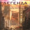 «Я – легенда» Річард Метісон