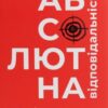 «Абсолютна відповідальність. Уроки лідерства від морських котиків» Джоко Віллінк, Лейф Бабін
