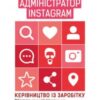 «Адміністратор Instagram. Керівництво із заробітку Адміністратор Instagram. Керівництво із заробітку» Дмитро Кудряшов, Євген Козлов