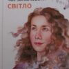 «Час запалювати світло» Яніна Гладкова