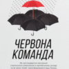 «Червона команда» Брайс Г. Гоффман
